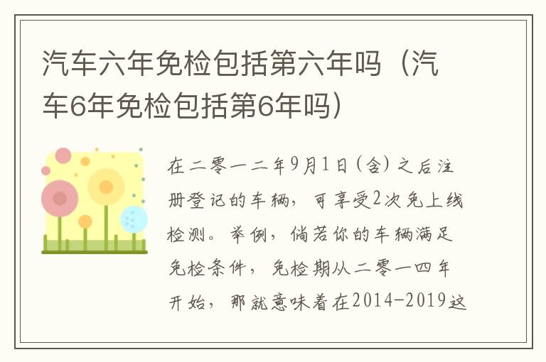 汽车6年免检包括第6年吗 汽车六年免检包括第六年吗