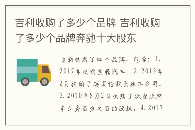 吉利收购了多少个品牌奔驰十大股东 吉利收购了多少个品牌