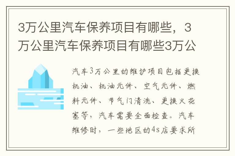 3万公里汽车保养项目有哪些3万公里需换变速箱油吗 3万公里汽车保养项目有哪些