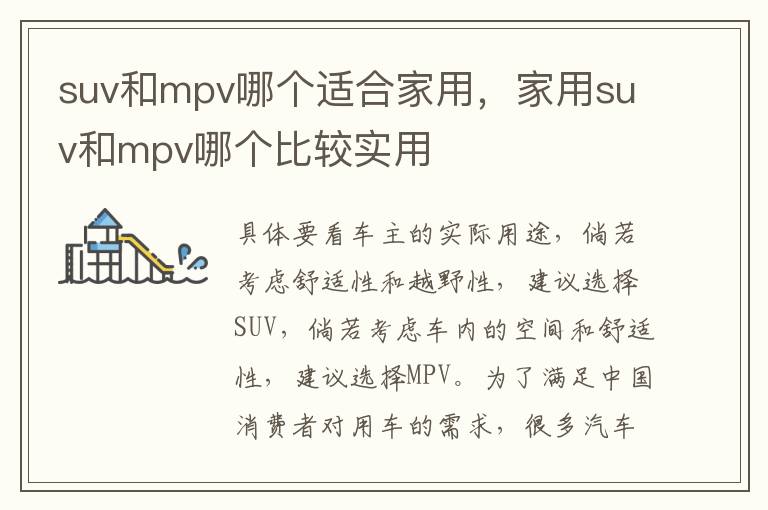 家用suv和mpv哪个比较实用 suv和mpv哪个适合家用