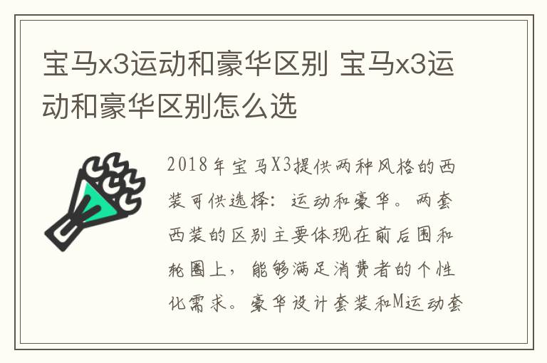 宝马x3运动和豪华区别怎么选 宝马x3运动和豪华区别