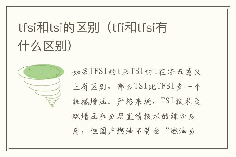 tfi和tfsi有什么区别 tfsi和tsi的区别