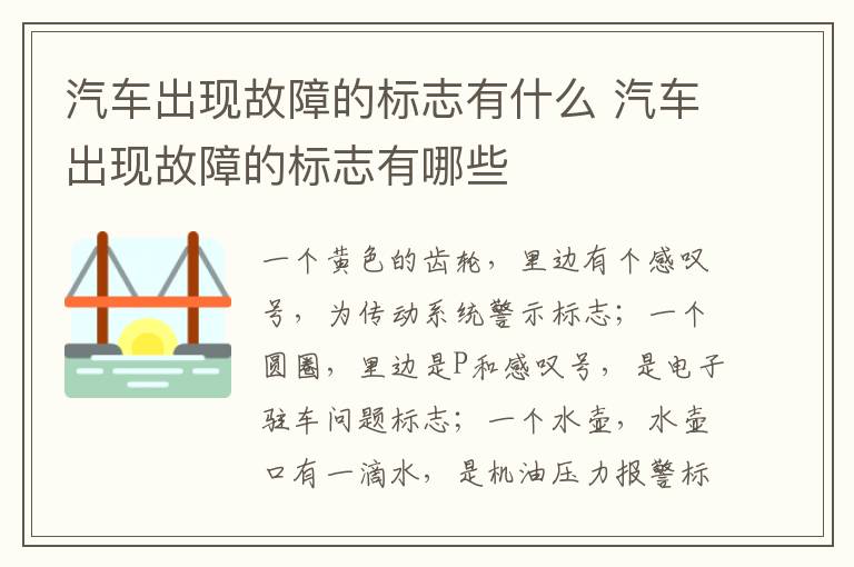 汽车出现故障的标志有哪些 汽车出现故障的标志有什么