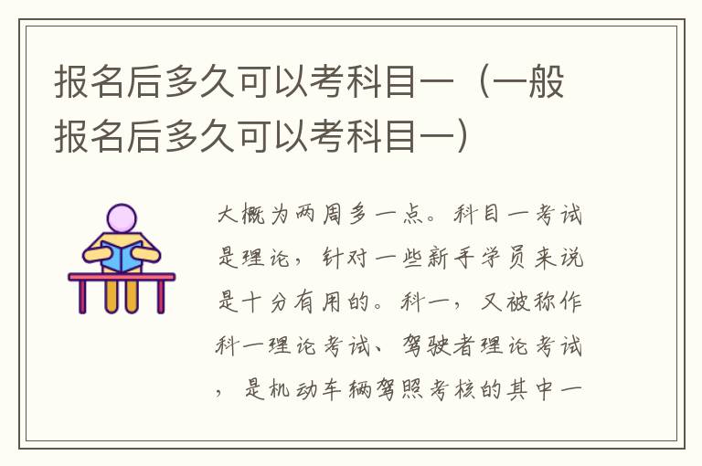 一般报名后多久可以考科目一 报名后多久可以考科目一