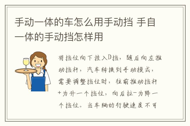 手自一体的手动挡怎样用 手动一体的车怎么用手动挡