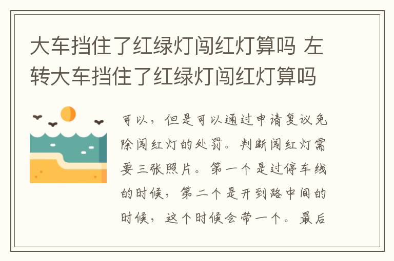 左转大车挡住了红绿灯闯红灯算吗 大车挡住了红绿灯闯红灯算吗