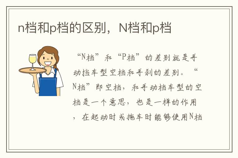 N档和p档 n档和p档的区别