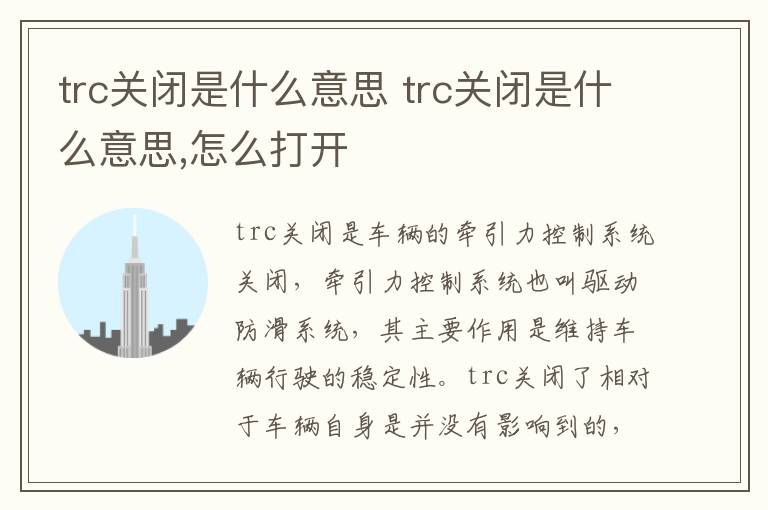 trc关闭是什么意思 怎么打开 trc关闭是什么意思