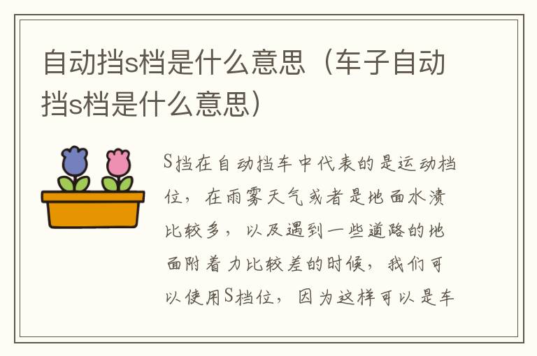 车子自动挡s档是什么意思 自动挡s档是什么意思