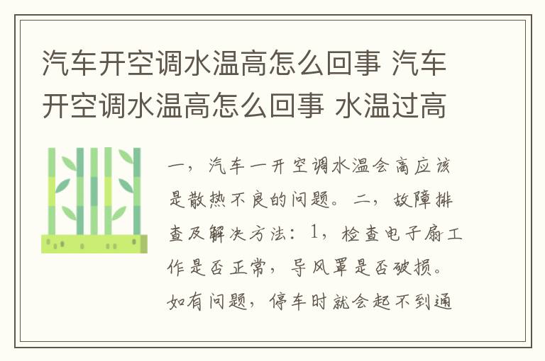 汽车开空调水温高怎么回事 水温过高容易出现的6种故障 汽车开空调水温高怎么回事