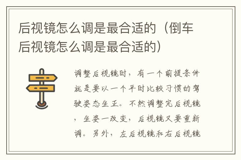 倒车后视镜怎么调是最合适的 后视镜怎么调是最合适的