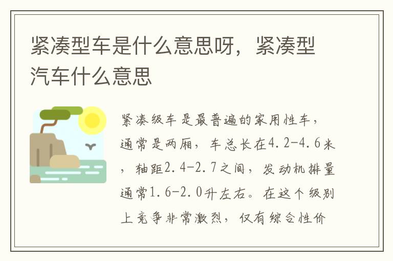 紧凑型汽车什么意思 紧凑型车是什么意思呀