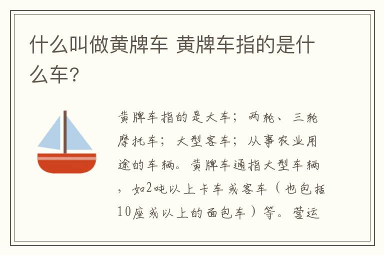 黄牌车指的是什么车 什么叫做黄牌车