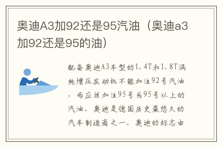 奥迪a3加92还是95的油 奥迪A3加92还是95汽油