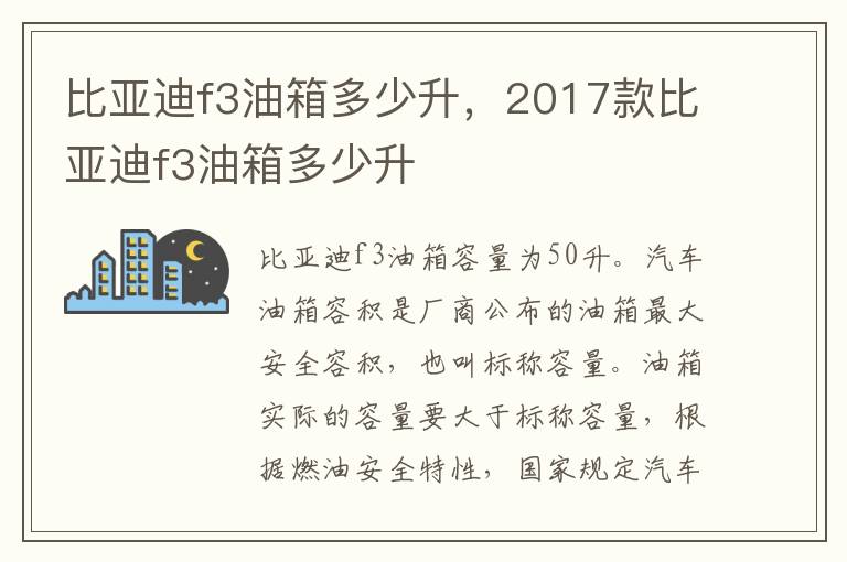 2017款比亚迪f3油箱多少升 比亚迪f3油箱多少升