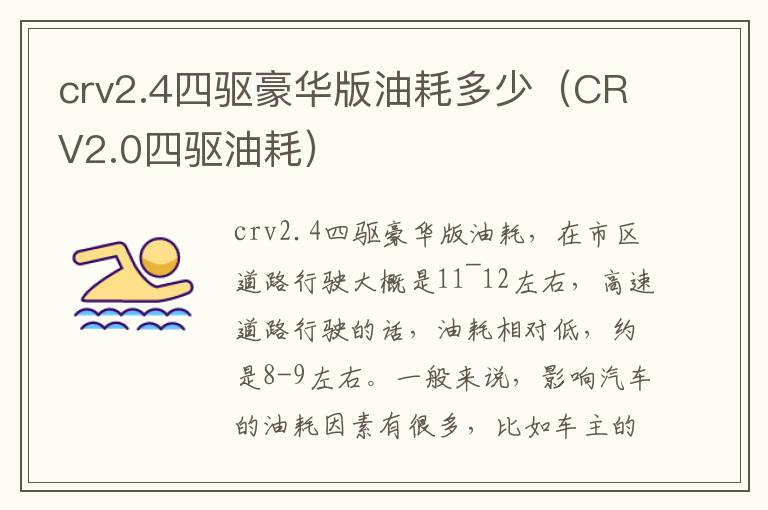 CRV2.0四驱油耗 crv2.4四驱豪华版油耗多少