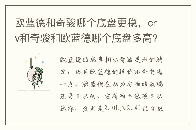 crv和奇骏和欧蓝德哪个底盘多高 欧蓝德和奇骏哪个底盘更稳