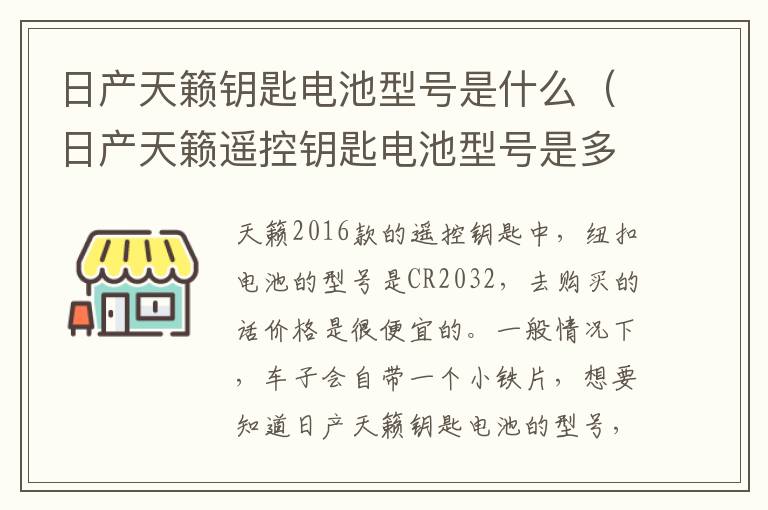 日产天籁遥控钥匙电池型号是多大的 日产天籁钥匙电池型号是什么