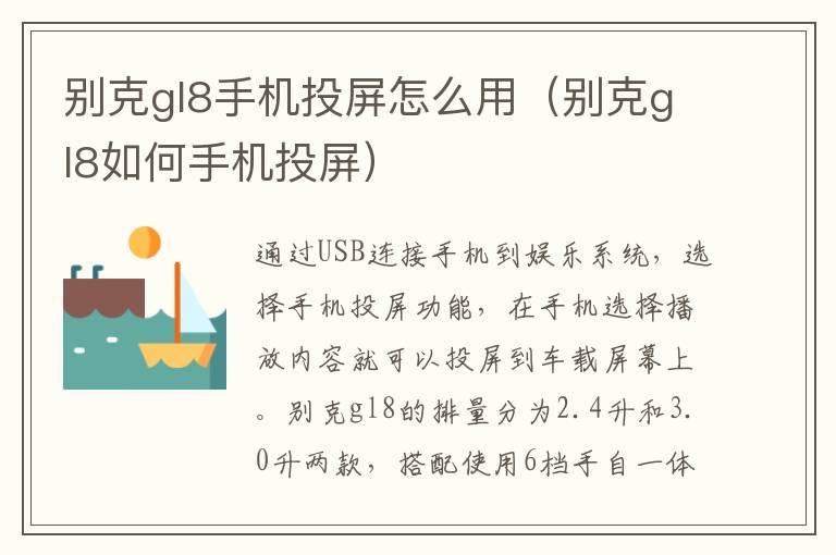 别克gl8如何手机投屏 别克gl8手机投屏怎么用