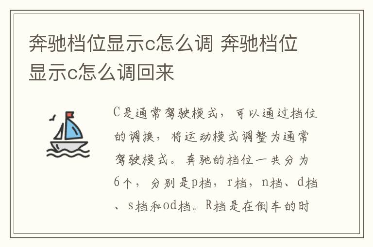 奔驰档位显示c怎么调回来 奔驰档位显示c怎么调