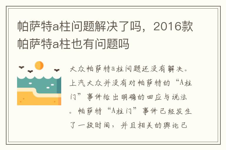 2016款帕萨特a柱也有问题吗 帕萨特a柱问题解决了吗