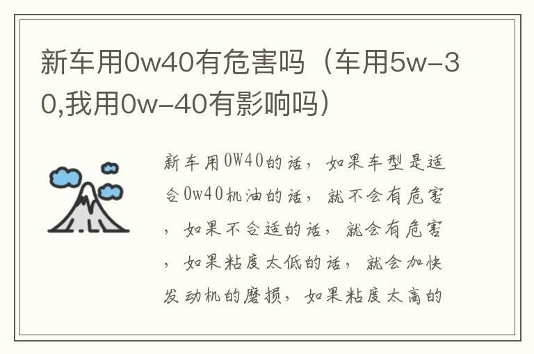 车用5w-30 我用0w-40有影响吗 新车用0w40有危害吗