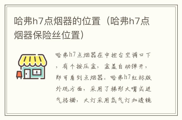 哈弗h7点烟器保险丝位置 哈弗h7点烟器的位置