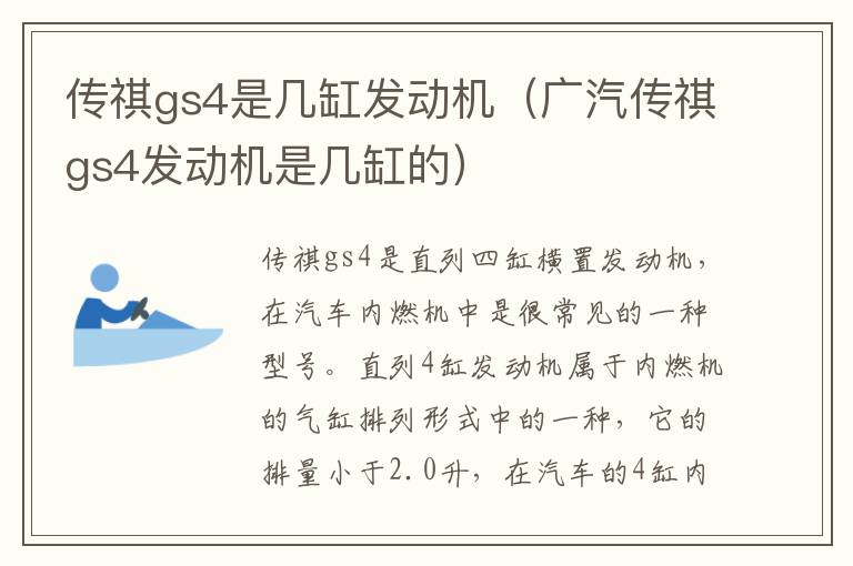 广汽传祺gs4发动机是几缸的 传祺gs4是几缸发动机