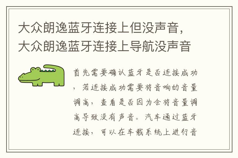 大众朗逸蓝牙连接上导航没声音是怎么回事 大众朗逸蓝牙连接上但没声音