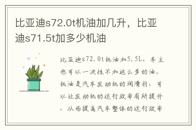 比亚迪s71.5t加多少机油 比亚迪s72.0t机油加几升