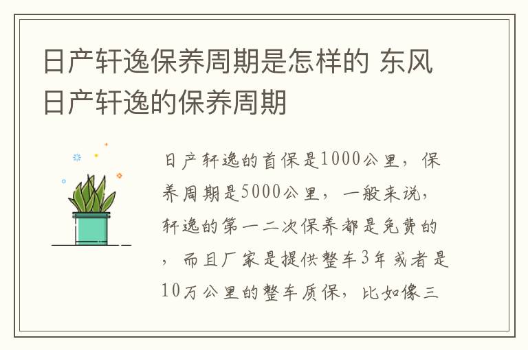 东风日产轩逸的保养周期 日产轩逸保养周期是怎样的