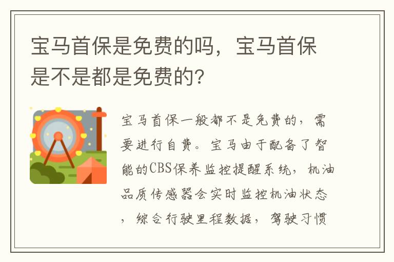 宝马首保是不是都是免费的 宝马首保是免费的吗