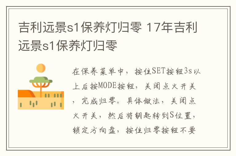 17年吉利远景s1保养灯归零 吉利远景s1保养灯归零