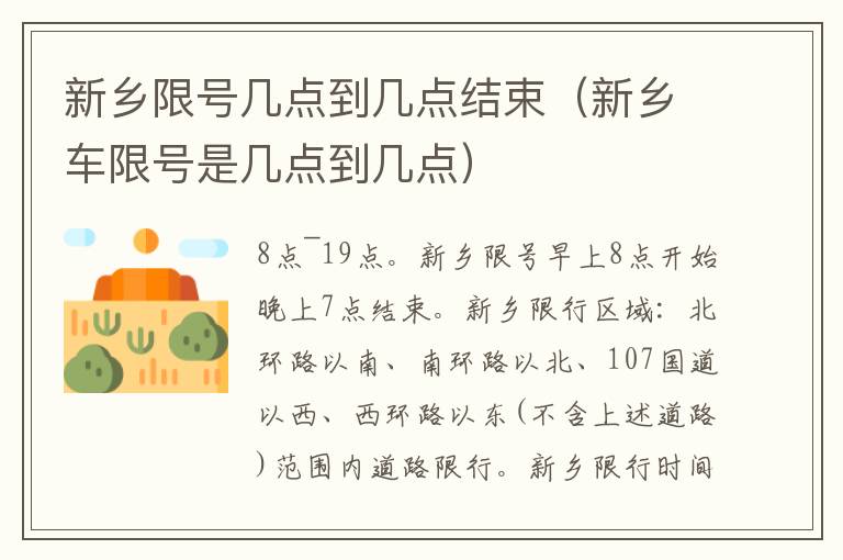 新乡车限号是几点到几点 新乡限号几点到几点结束