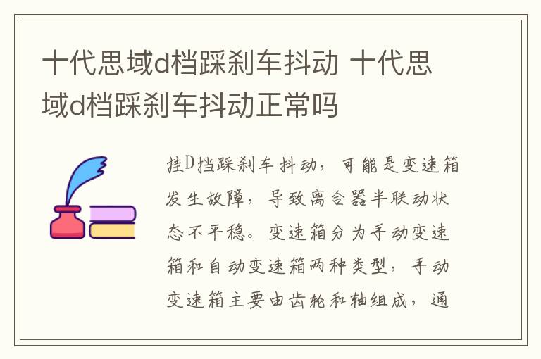 十代思域d档踩刹车抖动正常吗 十代思域d档踩刹车抖动