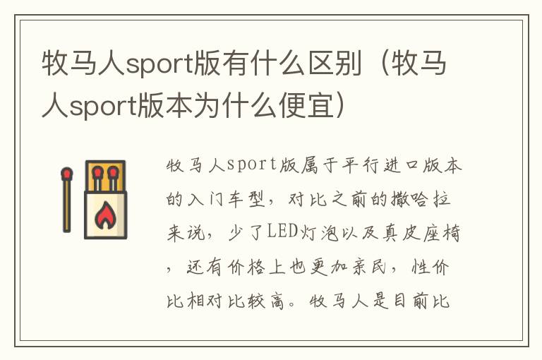 牧马人sport版本为什么便宜 牧马人sport版有什么区别