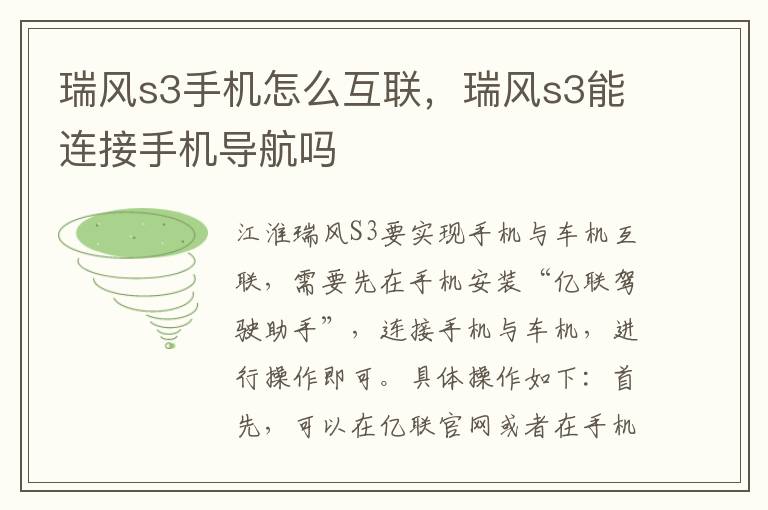 瑞风s3能连接手机导航吗 瑞风s3手机怎么互联