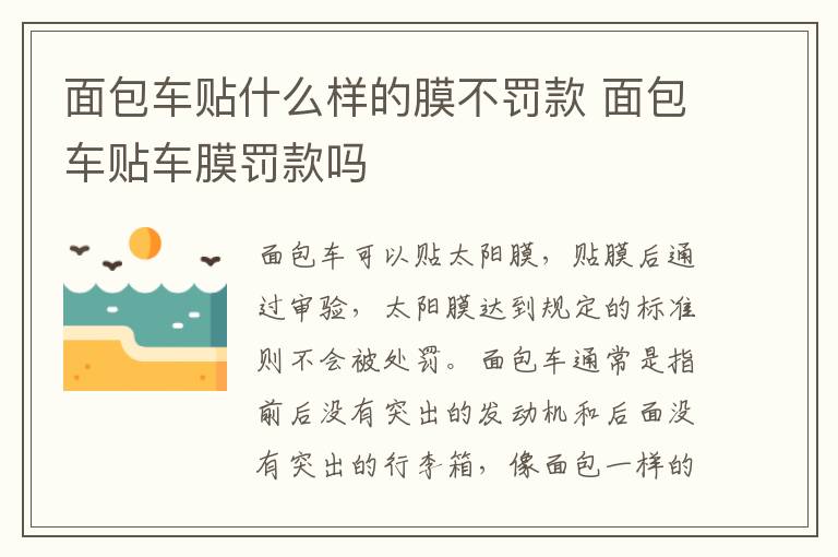 面包车贴车膜罚款吗 面包车贴什么样的膜不罚款