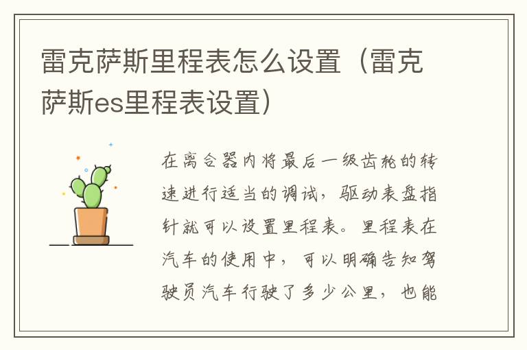 雷克萨斯es里程表设置 雷克萨斯里程表怎么设置