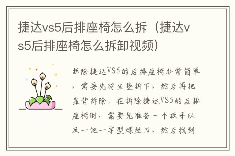 捷达vs5后排座椅怎么拆卸视频 捷达vs5后排座椅怎么拆