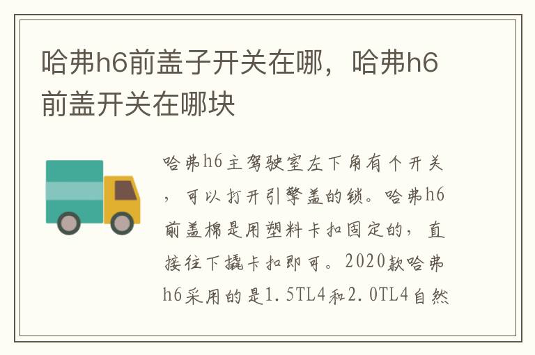 哈弗h6前盖开关在哪块 哈弗h6前盖子开关在哪