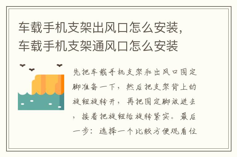 车载手机支架通风口怎么安装 车载手机支架出风口怎么安装