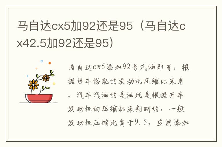 马自达cx42.5加92还是95 马自达cx5加92还是95