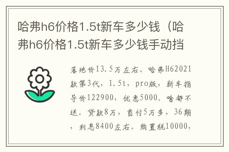 哈弗h6价格1.5t新车多少钱手动挡 哈弗h6价格1.5t新车多少钱