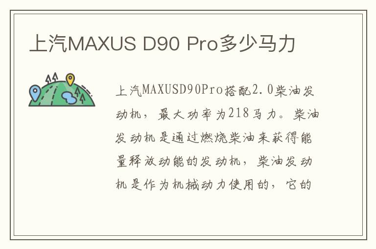 D90 Pro多少马力 上汽MAXUS