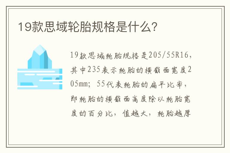 19款思域轮胎规格是什么 19款思域轮胎规格是什么