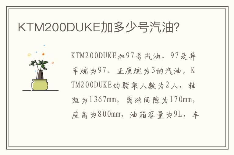 KTM200DUKE加多少号汽油 KTM200DUKE加多少号汽油