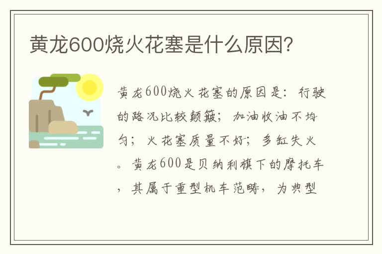 黄龙600烧火花塞是什么原因 黄龙600烧火花塞是什么原因