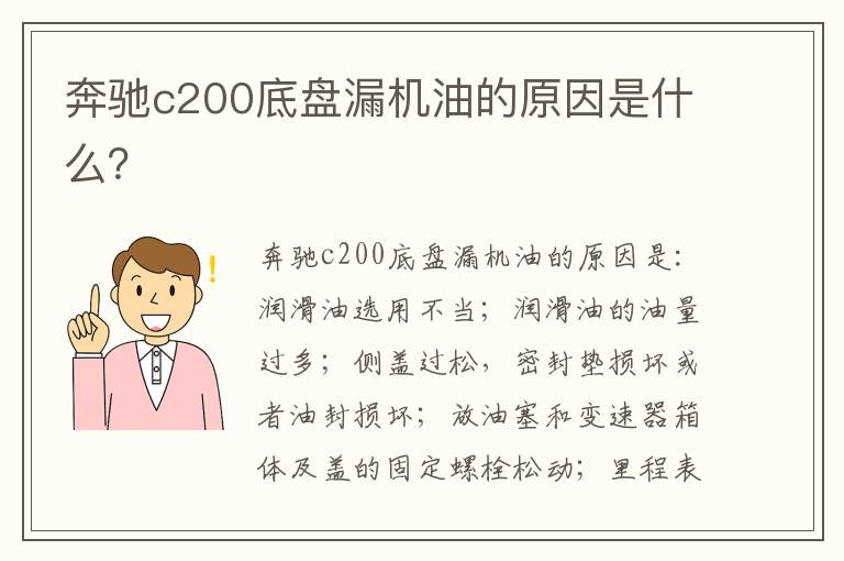 奔驰c200底盘漏机油的原因是什么 奔驰c200底盘漏机油的原因是什么