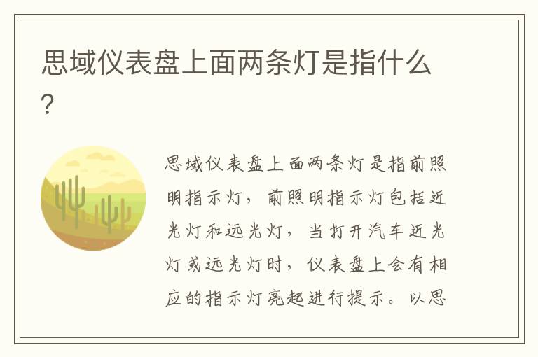 思域仪表盘上面两条灯是指什么 思域仪表盘上面两条灯是指什么